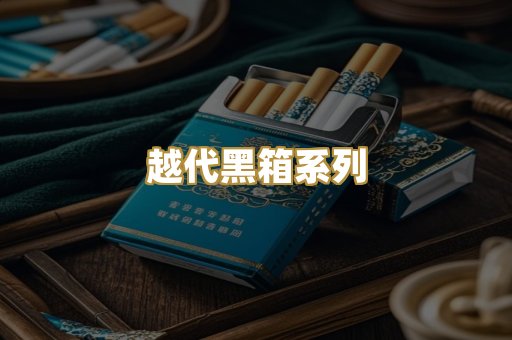 越代黑箱系列