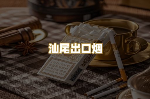汕尾出口烟